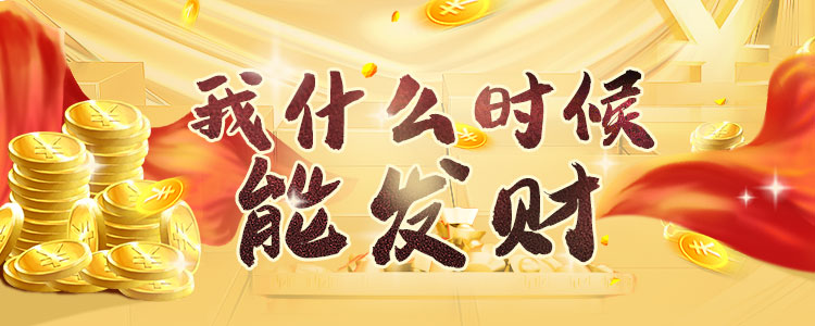 想成为有钱人?八字财运告诉你发财机会